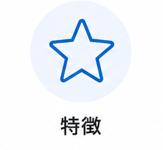 特徴
