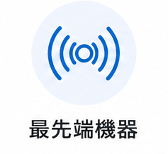 最先端機器