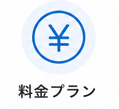 料金プラン
