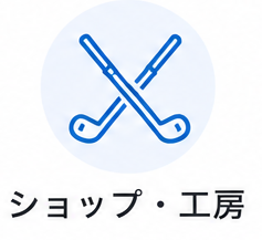 ショップ・工房