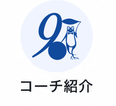 コーチ紹介