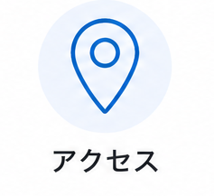 アクセス